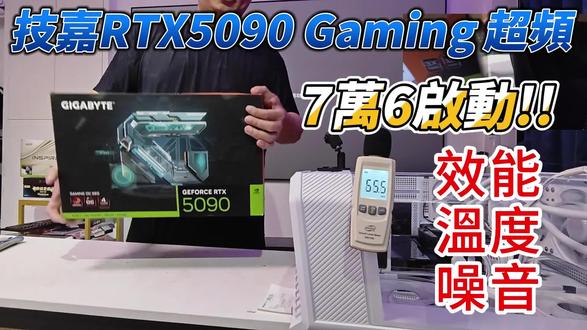 技嘉 RTX 5090 Gaming OC 超頻版開箱 大家好我是輝哥,今天我們來開箱的是來自德國 Amazon 的【技嘉 RTX 5090 Gaming OC 超頻版】!
💸 76,000 入手價格,到底值不值得?完整一鏡到底開箱、裝機、跑分、燒機實測一次看!
📌 重點內容快速導覽:
00:00 開場&海關拆箱
01:20 外觀與配件介紹
03:30 拆保護膠&顯卡上機
06:00 開機點亮&風扇啟動
08:00 噪音測試與風扇靜音
10:00 跑分測試(4K高幀率)
11:30 RGB 燈效展示
14:00 第二次燒機跑分
15:40 結尾與整體總結
📊 實測數據整理:
預設頻率:2550 MHz
跑分成績:約 14,689 分
運作溫度:約 66~71 度
噪音測量:風扇轉動約 52 分貝,停轉約 42 分貝
4K 遊戲幀率:可穩定跑 250 FPS!
🎮 適合需求:
✔️ 想玩 4K 遊戲或 3A 大作拉滿設定
✔️ RGB 效果控
✔️ 願意為超頻版多付一些預算的敗家兄弟
📦 購買資訊(非業配):
來源:德國 Amazon
版本:GIGABYTE RTX 5090 Gaming OC 32GB
價格:約 NT$76,000(含運)
📣 喜歡這類真實開箱、實測影片的朋友
👉 記得按讚 + 訂閱 + 分享
我們下次見,敗家見!
#显卡 #diy电脑 #电脑 #电竞游戏电脑主机 #5090