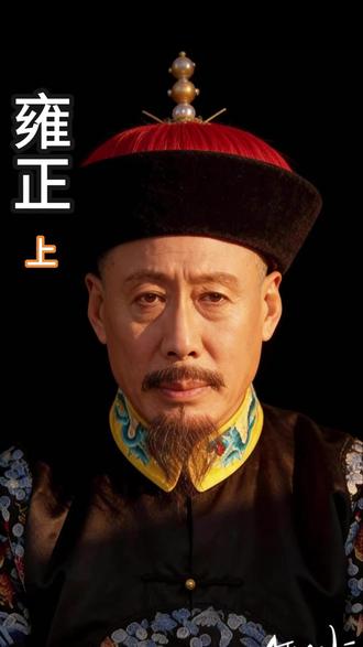 雍正上 打破百年野史偏见!康熙六十一年风雪畅春园,雍正真的篡改遗诏、窃取皇位吗?“传位十四子”改“传位于四子”的传言,藏着多少被忽略的历史细节?本期拆解夺嫡核心争议:康熙晚年“宽纵之弊”,为何偏偏选中冷面四阿哥?满汉合璧遗诏无法篡改,“面谕”细节暗藏玄机,读懂雍正的孤勇与身不由己——他不是篡位者,是大清的“救命补丁”,以十三年勤政,为王朝续上百年生机。下期解锁雍正单挑整个官僚集团名场面,评论区聊聊:领导太勤快,对下属是福是祸?
#雍正夺嫡真相 #清朝历史冷知识 #雍正不是篡位者 #康熙晚年的抉择 #历史人物解读 #职场生存启示 #冷面帝王雍正 #历史细节拆解 #大清续命密码 #雍正vs官僚集团#人间观察计划