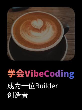 学会 vibecoding成为一位 builder 创造者 过完年,我读了一本关于投资理财的书,里面有个核心概念叫“拿铁因素”——也就是把平时喝咖啡的闲钱攒下来,买入优质的股票做长期价值投资。
我非常认同这个理念,于是我突发奇想:我能不能自己把这个概念做成一款产品? 我立刻打开了 Claude,把我对这本书的理解和业务逻辑喂给它,让它帮我梳理出做 MVP(最小可行性产品)的思路。接着,我直接根据它给的框架写出 Prompt,让它帮我生成代码。最后,我通过 Xcode,真的把这个 iOS 版本的 App 装到了我自己的苹果手机上! 当我在手机上划动自己做出来的应用时,我彻底顿悟了:在这个时代,我们绝不能再做一个单纯的消费者,我们必须要去做一名创造者,一名 Builder。
#vibecoding #独立开发者 #创造者计划 #拿铁因素 #builder
