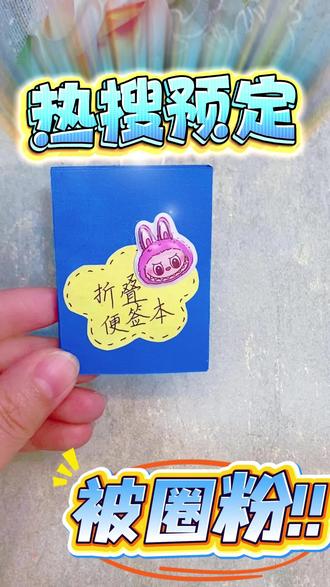 五一假期不想出门人挤人?来做个超解压的迷你折叠便签本吧!一张 五一假期不想出门人挤人?来做个超解压的迷你折叠便签本吧!
一张彩纸就能搞定,不用胶水不用剪刀,跟着步骤折超治愈!
折的过程里,把假期的疲惫、日常的小烦恼,都跟着纸页一点点抚平~
做好的小本子巴掌大,揣兜里、放包里都方便,随手记灵感、写悄悄话都超合适!
手残党也能一次成功,全程软乎乎的超治愈,快找张喜欢的彩纸试试,做完记得来评论区交作业呀!#五一手工 #五一假期 #五一手工制作 #折纸玩具 #五原县九色鹿美术教育