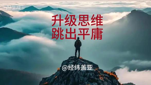 升级思维 跳出平庸 #认知升级思维破局 #高手都在用的5维思考法#别让思维限制你的人生