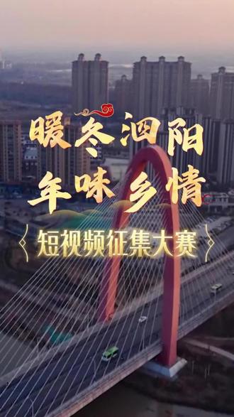 用镜头定格泗阳年味,用创意讲述新春故事。 #暖冬泗阳年味乡情 #短视频征集大赛 来啦!大赛设一二三等奖,现金奖励加荣誉证书,加泗阳文旅大礼包,福利丰厚,期待你的佳作!#马上开拍