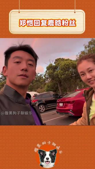 郑恺玩梗说鹿晗像女人,被粉丝讨说法后道歉:小鹿好哥们超man #郑恺 #鹿晗