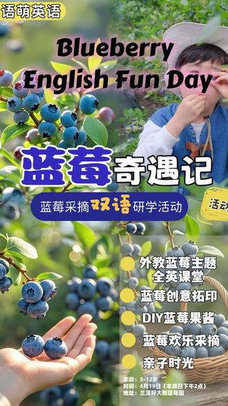 在蓝莓园里上英语课,是种什么体验? 英语启蒙不用愁,一场蓝莓研学搞定口语+单词!
#兰溪英语 #兰溪蓝莓园 #好大颗蓝莓园 #英语口语 #兰溪亲子活动