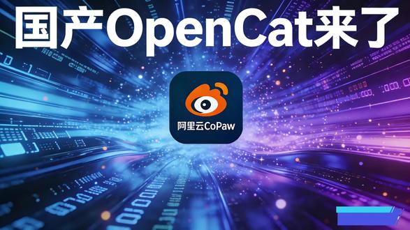 OpenCat慌了?阿里CoPaw,越用越懂你,还能自己干活 #阿里 #copaw #opencat