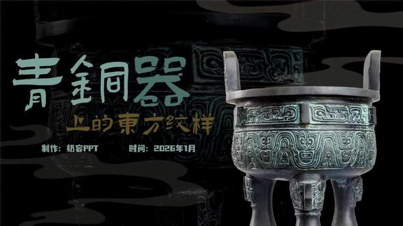 新岭南美术三下《3.青铜器上的东方纹样》 #新岭南美术三下 #岭南美术新教材 #岭南美术三年级下册 #青铜器上的东方纹样 #青铜器课件