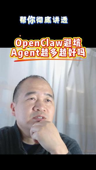 OpenClaw大龙虾的避坑指南 单Agent还是多Agent?OpenClaw大龙虾的避坑指南 #单Agent #OpenClaw #大龙虾 #养龙虾
