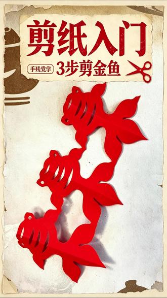 宝子们!超简单的对称金鱼剪纸保姆级教程来啦!手残党也能一次成 宝子们!超简单的对称金鱼剪纸保姆级教程来啦!手残党也能一次成功!拿正方形红纸对折,画出半条金鱼轮廓,沿线条慢慢剪下来,展开就是一串灵动小金鱼啦!跟着视频一步步做,成品超喜庆,快试试!#剪纸教程 #简单剪纸 #对称剪纸 #幼儿园剪纸 #五原县九色鹿美术教育