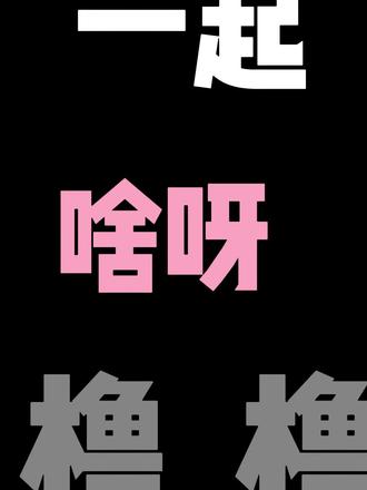 将军夫人&十里桃花! #橹穆 #王橹杰穆祉丞