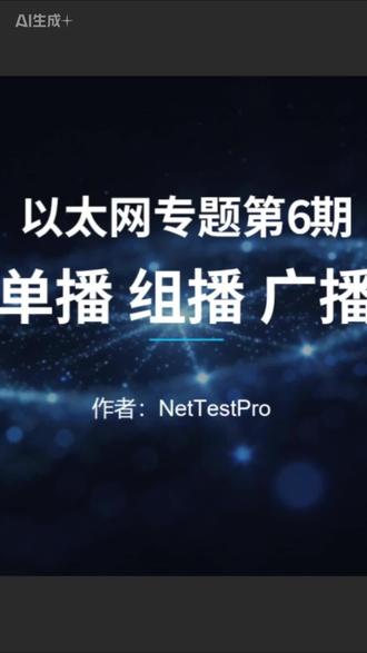 单播 组播 广播 你是否思考过一个问题:当我们在网上冲浪、看视频或者收发邮件时,数据是如何准确无误地从一个地方到达另一个地方的呢?答案就隐藏在单播、组播和广播,这三种基本的网络通信模式中。今天,我们就来揭开它们的神秘面纱。#以太网 #单播 #组播 #广播 #网络基础知识