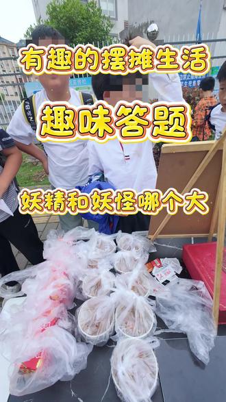 妖精和妖怪哪个比较大? #摆摊日记 #趣味答题 #脑筋急转弯 #有趣的摆摊生活 #青年创作者成长计划