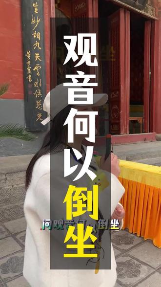 白马寺的观音为何倒坐? #白马寺 #洛阳旅游