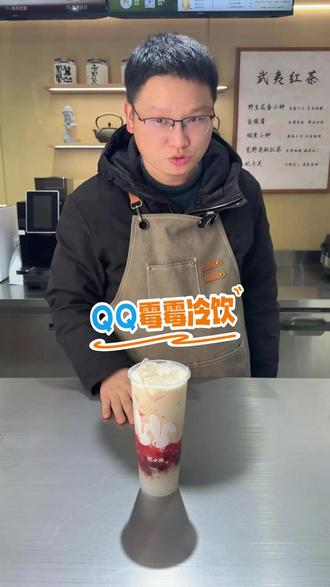 QQ美莓奶茶 #一点点 #qq美莓奶茶 #仙女都在喝什么 #饮品教程 #QQ美莓