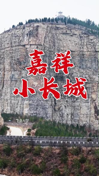 藏在嘉祥的小长城,90%的本地人都不知道 #万里长城 #飞悦嘉祥 #我为济宁点个赞 #航拍最美家乡