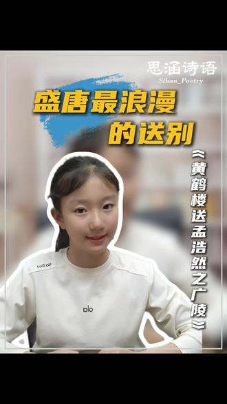 烟花三月下扬州,才是中国人最浪漫的送别 《黄鹤楼送孟浩然之广陵》李白写给孟浩然的千古绝唱,温柔了整个盛唐。
#李白 #黄鹤楼 #一起背古诗吧 #讲解你的诗词故事 #和抖音一起学古诗