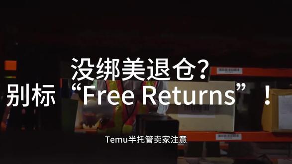 Temu半托管新规:没绑美国退货仓? 📊 依据:Temu US Seller Center → Returns Policy Update(2025年11月25日生效)
✅ 核心规则:仅绑定美国本地退货地址的商品可展示“Free Returns”标签
🔍 验证方式:消费者点击“Return Policy”可查看实际退货地址,平台AI自动比对
📥 福利:留言“美退仓”,私信你《Temu美国退货仓合作清单》PDF,含:
5家官方推荐退货服务商(含费率+入仓流程)
后台绑定路径截图教程
健康分恢复时间预估表
⚠️ 提醒:“Free Returns”标签转化率高37%,但违规代价更大——黑五期间慎用!#temu