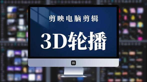 剪映电脑剪辑·3D轮播 一天一个剪辑小技巧,1分钟教会你3D轮播效果#剪辑教程 #剪映电脑剪辑 #剪映专业版 #零基础学剪辑