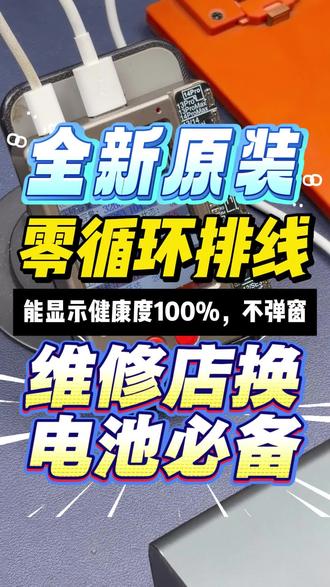 全新零循环排线,维修店换电池必备配件装机显示效率100% 维修同行老板注意!全新零循环排线,换电池装上直接100%健康效率!不弹窗、不降健康,门店换电池刚需配件,源头拿货价,#手机维修 #苹果手机换电池 #零循环排线#0循环电池排线