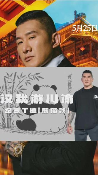 汉我游川渝纪念T恤熊猫款, #馆长川渝行 #馆长T恤 #馆长大陆行