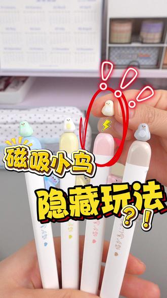 磁吸小鸟怎么玩❓3种隐藏玩法大公开‼️ 谁还没有这套好玩又好用的磁吸小鸟
不仅书写时候能够正姿
每一种玩法都好有意思
有这套中性笔上学都变得有趣!!
#凡物象 #文具安利 #文具 #笔 #文具推荐