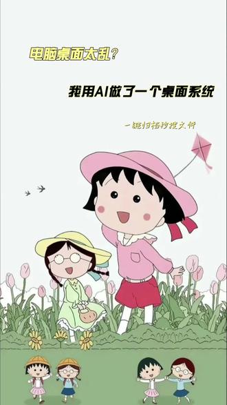 电脑桌面太乱?我用AI做了一个桌面系统,一键归档秒搜文件 电脑文件乱到找不到?纯小白用 AI 做了一款桌面归档系统,一键拖拽整理,还能找回复制历史记录!软件完全免费,下载看评论区。#办公技巧 #效率软件 #AI工具 #电脑桌面