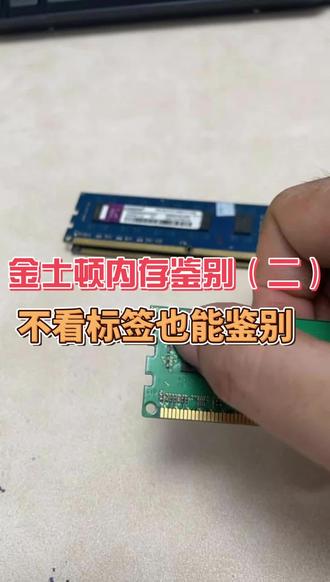 再来一期金士顿内存的鉴定方法 二手市场水最深的东西!金士顿内存条,假货比真的多!#电脑知识 #办公电脑 #家用电脑 #二手电脑