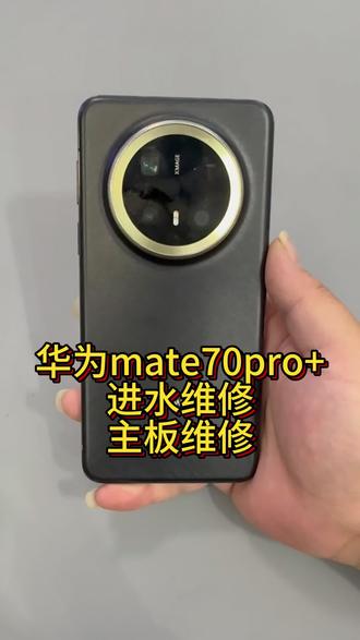 手机进水并没有那么可怕#华为mate70pro#华为mate70进水不开机 #华为mate70pro进水不开机 #mate70进水 #mate70pro进水不开机