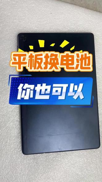 平板换电池,你也可以 华为平板换电池,换屏幕 #赣州电脑维修 #温师傅#电脑维修 #修平板 #换电池