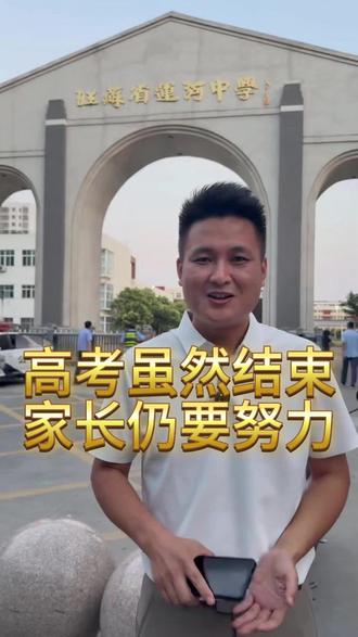 高考虽然结束,家长仍要努力 #邳州 #高考结束 #家长太难了 #邳州学车 @DOU+小助手