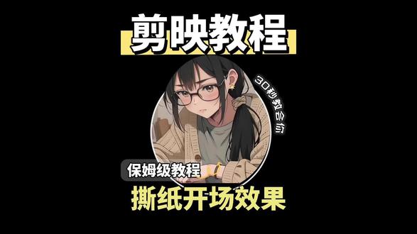 30秒学会撕纸开场效果,小白0帧起手秒学秒会 #创作者伙伴计划 #0基础学剪辑 #新手小白学剪辑 #剪辑教程剪映 #剪映教程剪辑