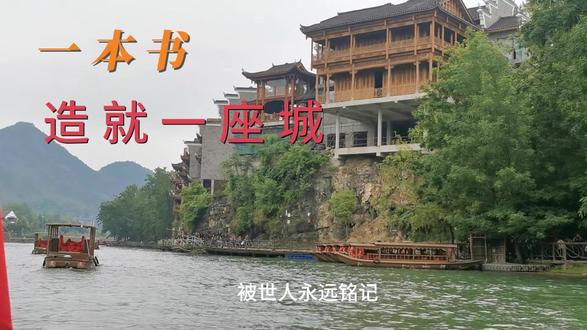 一本书造就一座城 “一本书造就一座城” 是文学对城市的塑造,首先是为城市注入不可复制的精神灵魂。沈从文的《边城》,以川湘交界的茶峒为原型,用温润笔触勾勒出白塔、渡船、清水江旁的淳朴人情与凄美爱恋,让这座原本无名的湘西小镇,成为“纯净、隐忍、诗意”的代名词。小说不仅让茶峒边城镇摆脱了默默无闻的命运,更将湘西的山水之美、人性之善刻进城市基因,使其从一个地理坐标,升华为承载着国人精神向往的文化符号,即便历经岁月变迁,《边城》赋予的温柔底色也从未褪去。#旅游 #边城记忆 #感悟