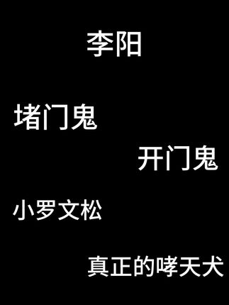 神秘复苏 #李阳 #人物介绍 #神秘复苏 #热点
