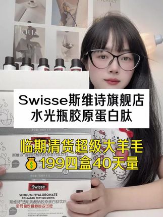 Swisse斯维诗旗舰店 水光瓶胶原蛋白肽 #Swisse #斯维诗 #水光瓶 #精致女人必备 #大牌
