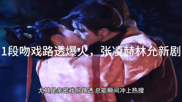1段吻戏路透爆火,张凌赫林允新剧靠路透真能出圈吗? 1段吻戏路透爆火,张凌赫林允新剧靠路透真能出圈吗?