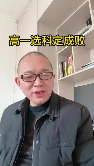 菏泽家长必看的3个避坑指南,别等孩子高二后悔! #高一 #选科 #文科理科 #家长必读 #巨野三陶自习室
