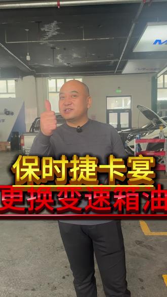 保时捷卡宴更换变速箱油需要注意什么? #变速箱保养与维修 #变速箱故障 #车辆故障 #专业维修