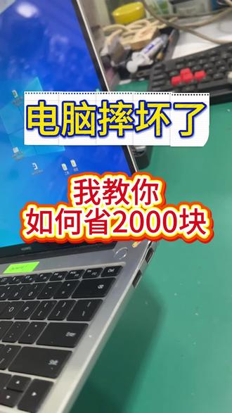 华为电脑摔坏,我教你如何省2000块 电脑摔坏,自已手搓维修。帮人帮到底了。#电脑摔了 #电脑维修 #华为 #笔记本维修 #赣州电脑维修