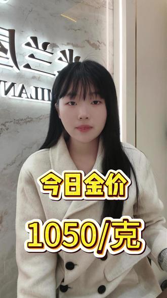 1月30日 (1)(1) 2月2日,实时金价1050,全北京贵金属回收,同城免费上门,无手续费,克重乘报价及到手价。#今日金价 #北京黄金回收上门 #黄金回收实体店 #黄金回收买卖同城上门