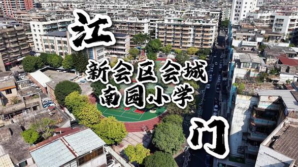 江门市新会区会城南园小学(曾用名会城镇南园小学) 是公办全日制完全小学、江门市一级学校,隶属会城街道办管理,创办于1992 年,校园规划科学,是集绿化、美化、静化为一体的花园式学校。建成校园网络系统与软件制作室,配备电脑室、多媒体教室、自然实验室、音乐室等 20 多个教学功能室,还有生物园,教学设备先进、功能齐全。
扎根新会本土文化,南园小学将传统文化教育融入育人全过程。通过戏曲操、传统手工艺等特色课程,让学生感受传统文化魅力;校园里的文化宣传、主题活动,传递中华优秀传统美德。学校以文化浸润为路径,打破学科壁垒,让非遗文化、传统礼仪走进课堂、融入生活,培养学生的文化认同感与自信心,让少年儿童在传统文化滋养中成长为有根有魂的时代新人。
#校园航拍 #足迹探访 #江门市新会区 #会城南园小学