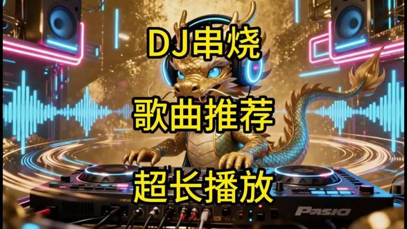 DJ串烧歌曲推荐 #音乐 #dj #dj串烧
