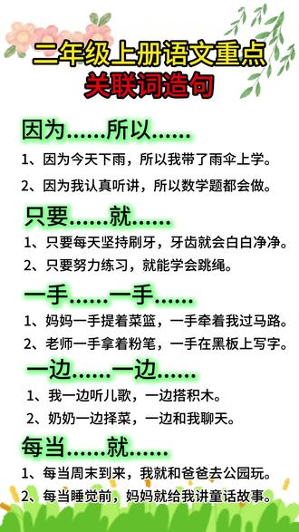 #二年级上册语文 重点,关联词造句