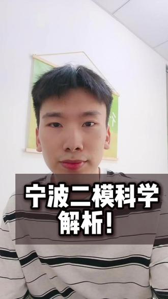宁波中考二模科学解析