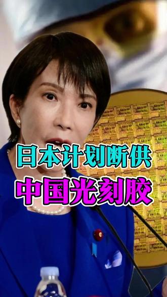 制裁别人前先想好自己是不是也会挨一刀。 #光刻胶 #高市早苗