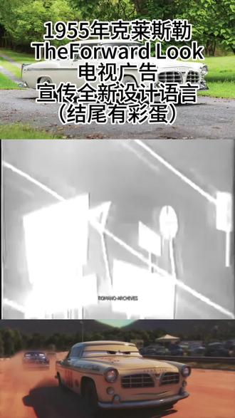 1955克莱斯勒电视广告 1955年,克莱斯勒公司推出了一支标志性的广告《The Forward Look》,宣传旗下Plymouth(普利茅斯)、Dodge(道奇)、DeSoto(德索托)、Chrysler(克莱斯勒)和Imperial(帝国/帝王)五大品牌的全新设计理念。这支广告用欢快的音乐、顺口的歌词和“by Jiminy”这句复古感叹词,展现了当年美国车企如何借助未来感设计激发全美购车热潮。
而在《赛车总动员3》中,Hudson Hornet(哈德逊霍内特)的老对手就是同年代的1955克莱斯勒C-300,搭载Hemi V8发动机,可以爆发出300匹马力,遥遥领先于哈德逊的老式直列六缸。广告中提到的Power Flight Transmission指的是克莱斯勒新研发的2档AT自动变速箱,但是赛车会改成手动变速箱。咱们下期聊聊当年纳斯卡赛场上的传奇故事。#克莱斯勒300c #美式大v8 #历史影像 #汽车广告 #汽车文化
