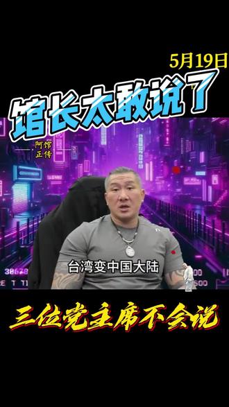 台湾网红馆长直播间太敢说了 #馆长在台湾 #馆长推荐