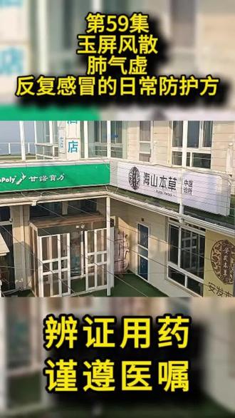 第59集 玉屏风散 第59集|玉屏风散,肺气虚日常防护专用方✅ 主打益气固表、健脾补肺,专为肺气虚、卫气不固所致的反复感冒、自汗恶风设计。
适配:反复感冒、爱出汗、体虚咳嗽、过敏性鼻炎、体质虚弱人群日常调理。
重点提醒:感冒发热禁用,阴虚盗汗、体内实热者慎用!
关注解锁更多中医方剂辨证干货。#中医科普 #中医养生 #中医方剂 @大连海山岛酒店官方号