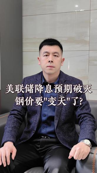 这一刀,砍到了多少人的痛处? 钢贸商注意:解析美联储这波操作,到底影响有多大?#干货分享 #钢铁行业 #钢价 #美联储 #钢贸商