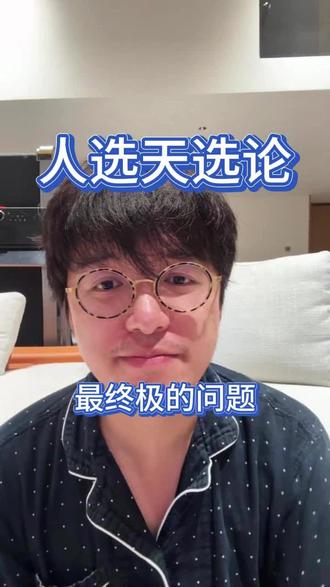 直播切片-人选天选论-最终问题 2026-03-06 直播切片
