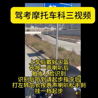 12月12日 阳光驾考中心摩托车科三教学视频