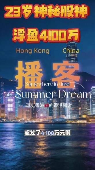 3月13日 (1) A 股再次出现神秘“股神”!23 岁的王梓旭,凭借参与弘和科技定增,短短数月账面浮盈 4100 万。
但这只是他冰山的一角。18 岁跻身中金黄金十大股东,名下持股市值超 10 亿,横跨法拍、定增两大暴利领域。他为什么专挑司法拍卖的折价股?又凭什么能精准捕捉 550% 涨幅的黑马?
这背后不只是运气,更是对 A 股制度红利的极限压榨。本期视频深度起底王梓旭的“三低策略”与资金迷局,看懂顶级玩家是如何利用司法折价和信息不对称,完成从 1 亿到 10 亿的跨越。在这个“神童”频出的市场,我们更需要看清的是资本运作的底层骨架。#王梓旭 #定增 #司法拍卖 #弘和科技 #A股黑马 #投资逻辑 #财富管理 #10亿身家 #资本运作 #黑天鹅